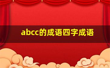 abcc的成语四字成语