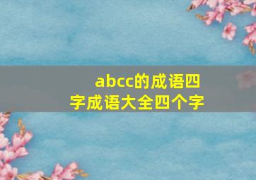 abcc的成语四字成语大全四个字