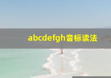 abcdefgh音标读法