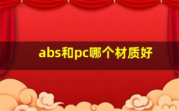 abs和pc哪个材质好