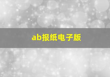 ab报纸电子版