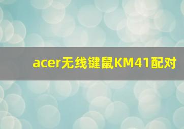 acer无线键鼠KM41配对