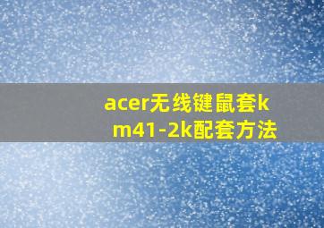 acer无线键鼠套km41-2k配套方法