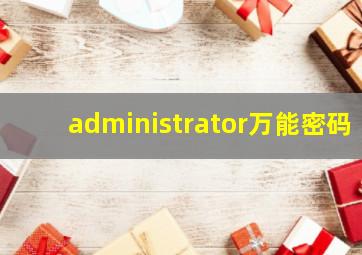 administrator万能密码