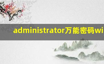 administrator万能密码win10