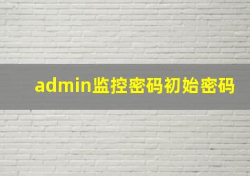 admin监控密码初始密码