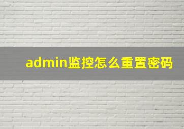 admin监控怎么重置密码