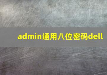 admin通用八位密码dell