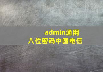 admin通用八位密码中国电信