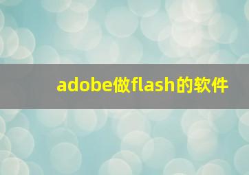 adobe做flash的软件