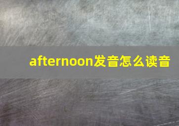 afternoon发音怎么读音