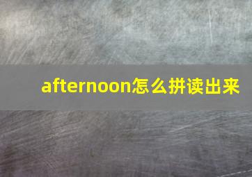 afternoon怎么拼读出来