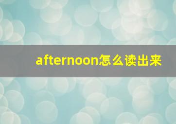 afternoon怎么读出来