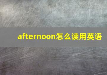 afternoon怎么读用英语