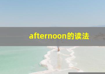 afternoon的读法