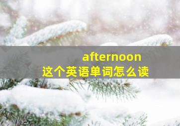 afternoon这个英语单词怎么读