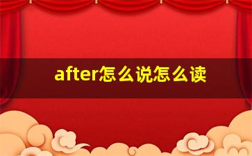 after怎么说怎么读