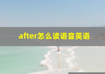 after怎么读语音英语