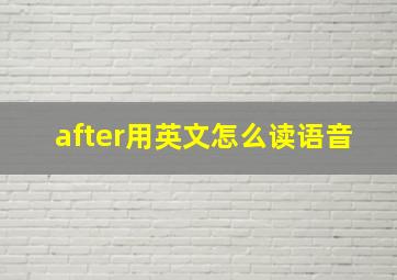 after用英文怎么读语音