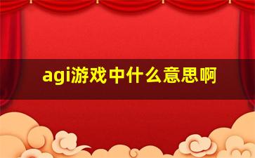 agi游戏中什么意思啊