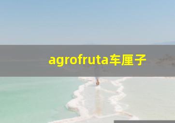 agrofruta车厘子