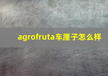 agrofruta车厘子怎么样