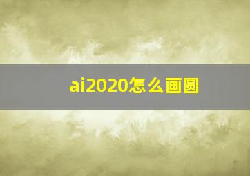 ai2020怎么画圆