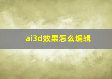 ai3d效果怎么编辑