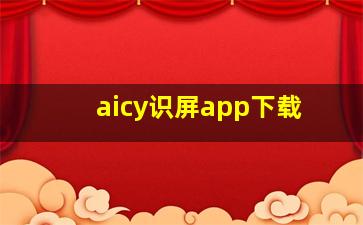 aicy识屏app下载