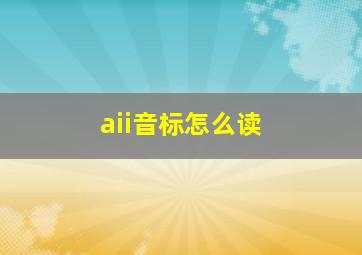 aii音标怎么读