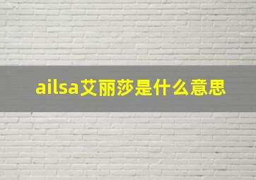 ailsa艾丽莎是什么意思