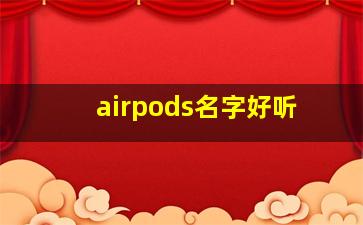 airpods名字好听