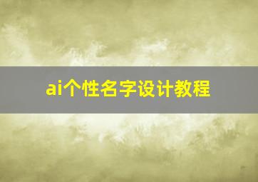 ai个性名字设计教程