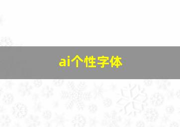 ai个性字体