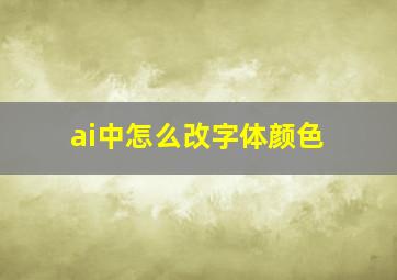 ai中怎么改字体颜色