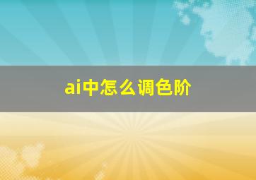 ai中怎么调色阶