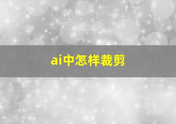 ai中怎样裁剪