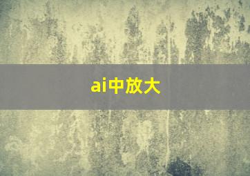 ai中放大