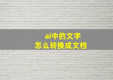 ai中的文字怎么转换成文档