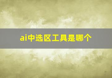 ai中选区工具是哪个