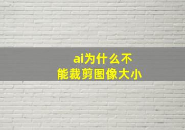 ai为什么不能裁剪图像大小