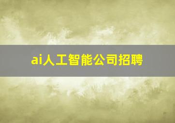 ai人工智能公司招聘