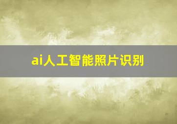 ai人工智能照片识别