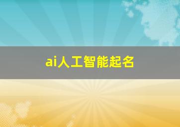 ai人工智能起名