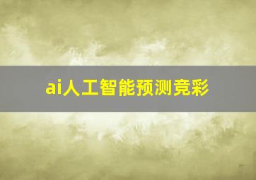 ai人工智能预测竞彩