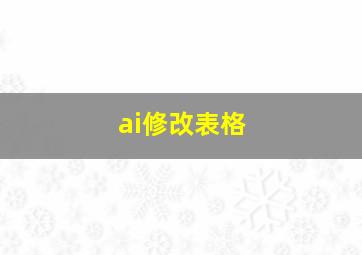 ai修改表格