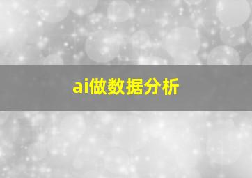 ai做数据分析