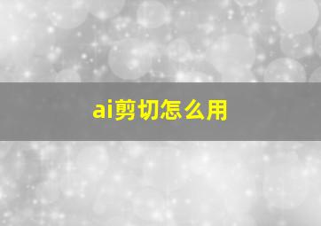 ai剪切怎么用