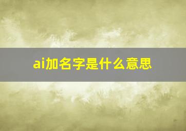 ai加名字是什么意思