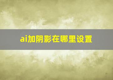 ai加阴影在哪里设置